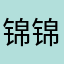 锦锦锦锦锦锦锦锦锦锦锦乐