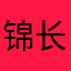 锦长在