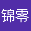 锦零．