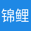 锦鲤呀i
