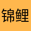 锦鲤小福
