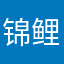 锦鲤的千金