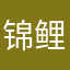 锦鲤的守护者