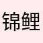 锦鲤跃龙