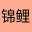 锦鲤锦鲤li