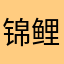 锦鲤😘