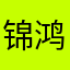 锦鸿蔡