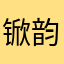 锨韵