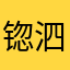 锪泗