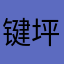 键坪