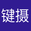 键摄高手