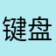 键盘上的舞者