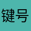 键盘侠 9991 号