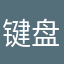 键盘出征