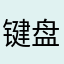 键盘叟