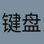 键盘手寒冰