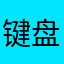 键盘桶