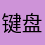 键盘王者12138