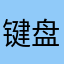 键盘甲