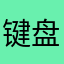键盘迪