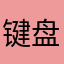 键盘鼠标纸巾盒