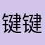 键键l