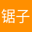 锯子黄