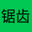 锯齿团队效果