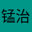 锰治肋伤