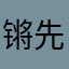 锵先生