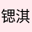锶淇艾草足贴1林家大.姑娘