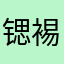 锶裼