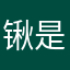 锹是空