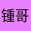 锺哥哥520