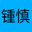 锺慎速正嵇