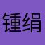 锺绢芬莉静
