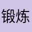 锻炼凯格尔的我