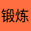 锻炼锻炼303