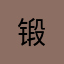锻.