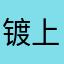 镀上