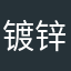 镀锌添加剂