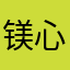 镁心