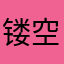 镂空几乎就开始了即将来临