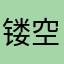 镂空楼