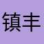 镇丰练