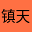 镇天