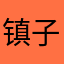 镇子叔叔