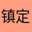 镇定名单