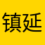 镇延