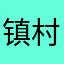 镇村委